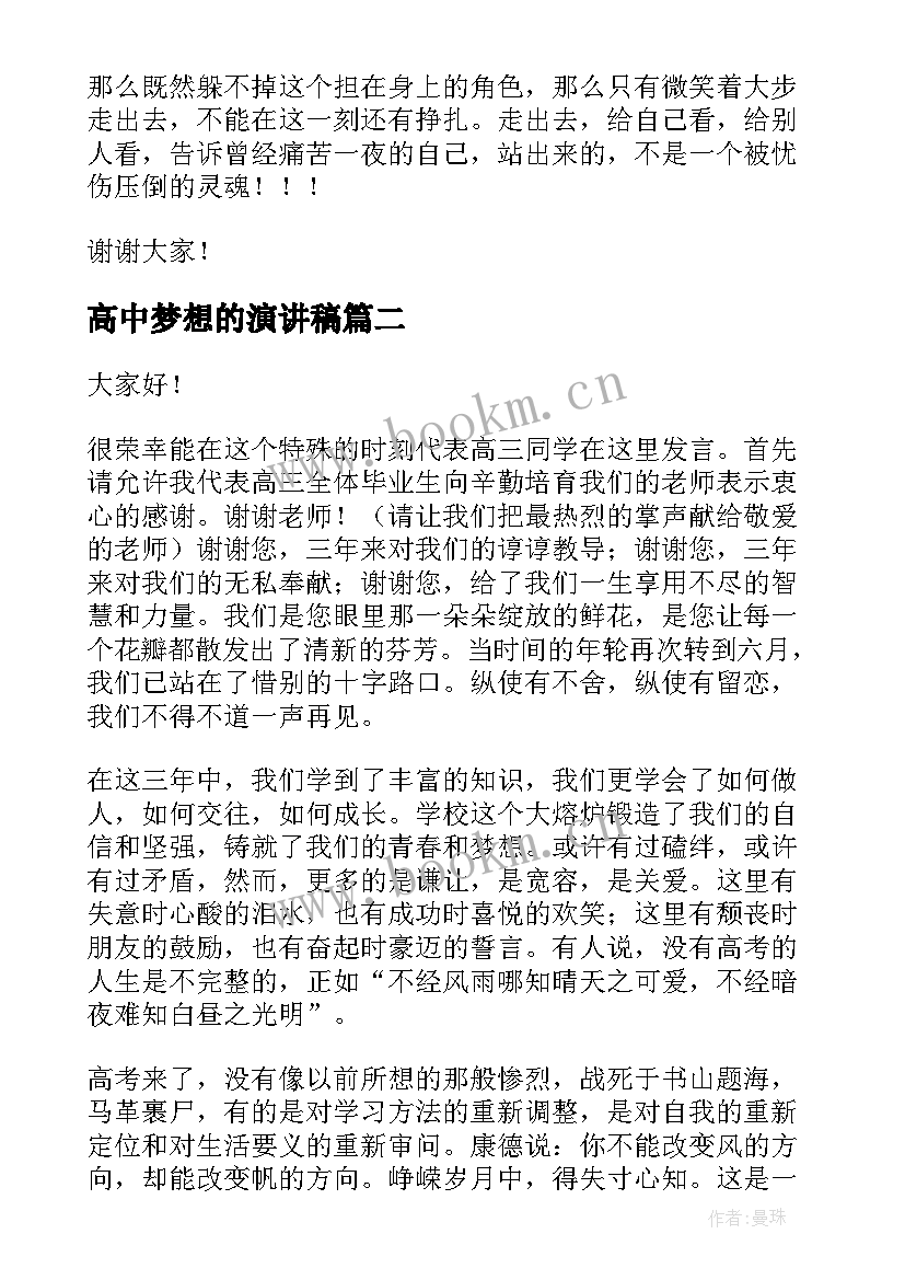 高中梦想的演讲稿(模板8篇)