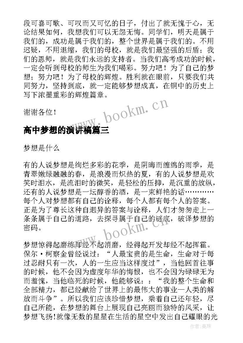 高中梦想的演讲稿(模板8篇)