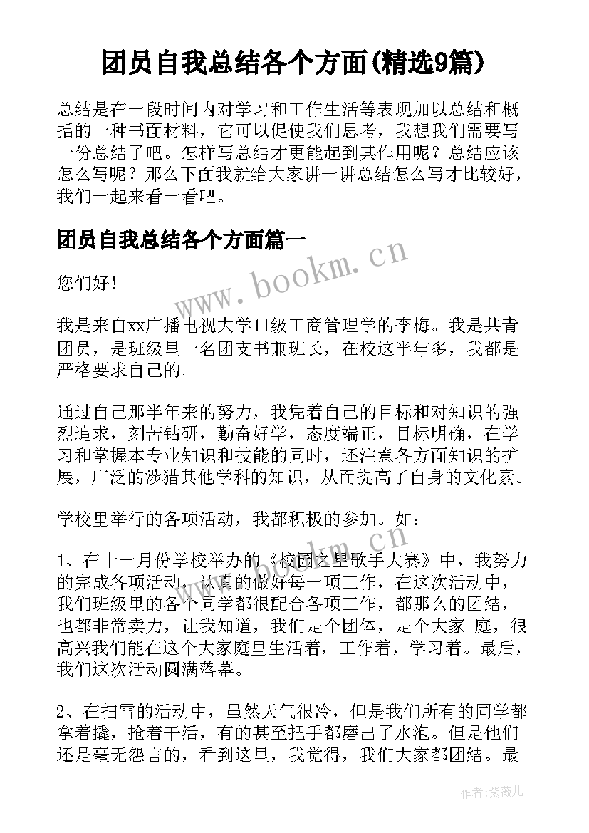 团员自我总结各个方面(精选9篇)