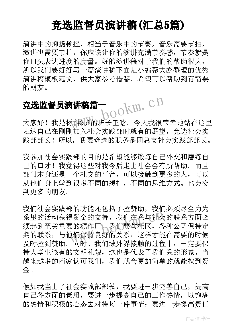 竞选监督员演讲稿(汇总5篇)