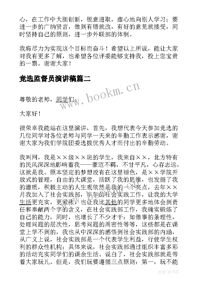 竞选监督员演讲稿(汇总5篇)