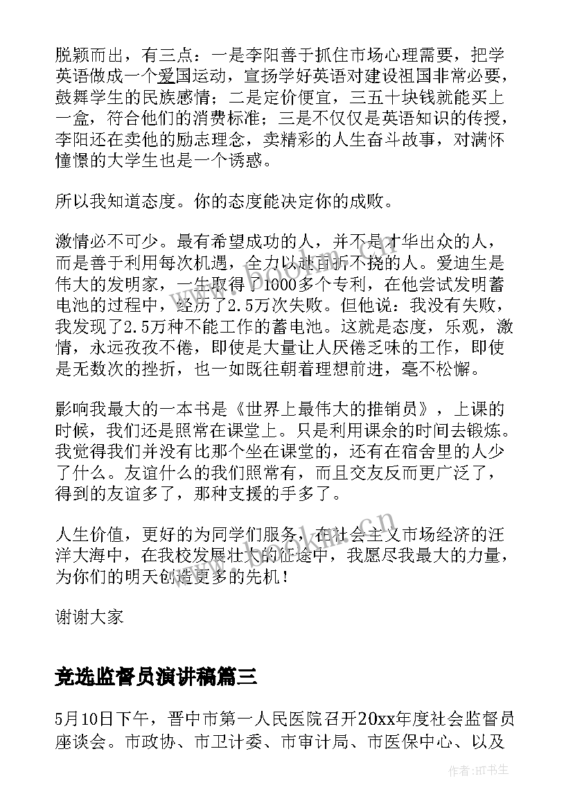 竞选监督员演讲稿(汇总5篇)