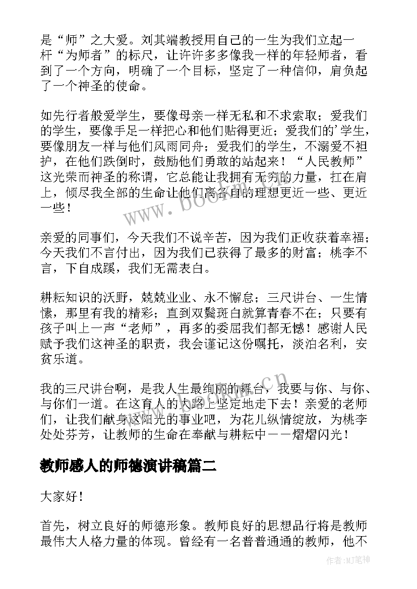 2023年教师感人的师德演讲稿(模板5篇)