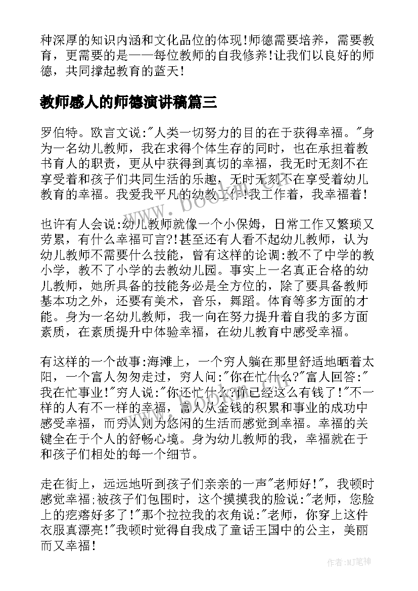 2023年教师感人的师德演讲稿(模板5篇)