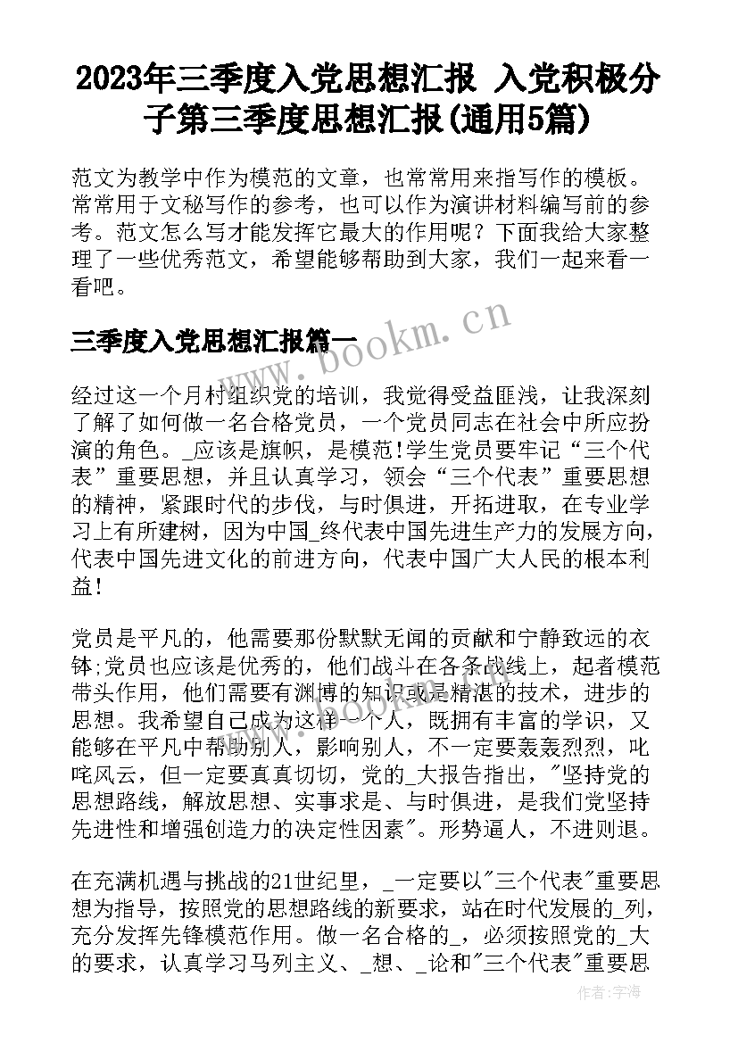 2023年三季度入党思想汇报 入党积极分子第三季度思想汇报(通用5篇)