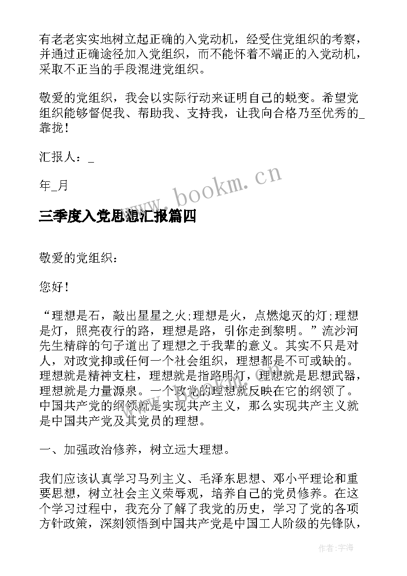 2023年三季度入党思想汇报 入党积极分子第三季度思想汇报(通用5篇)