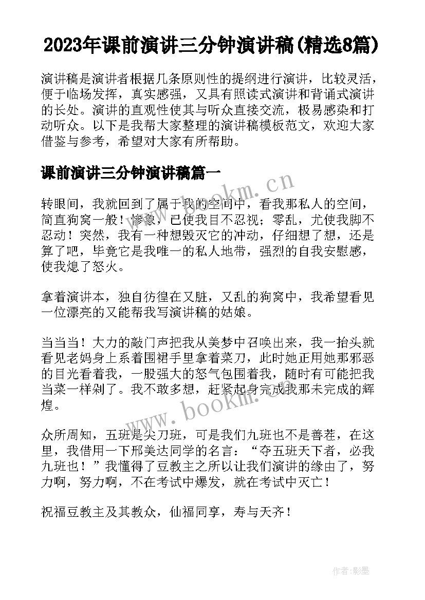 2023年课前演讲三分钟演讲稿(精选8篇)