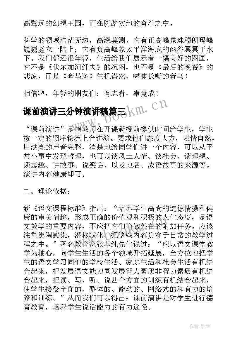 2023年课前演讲三分钟演讲稿(精选8篇)