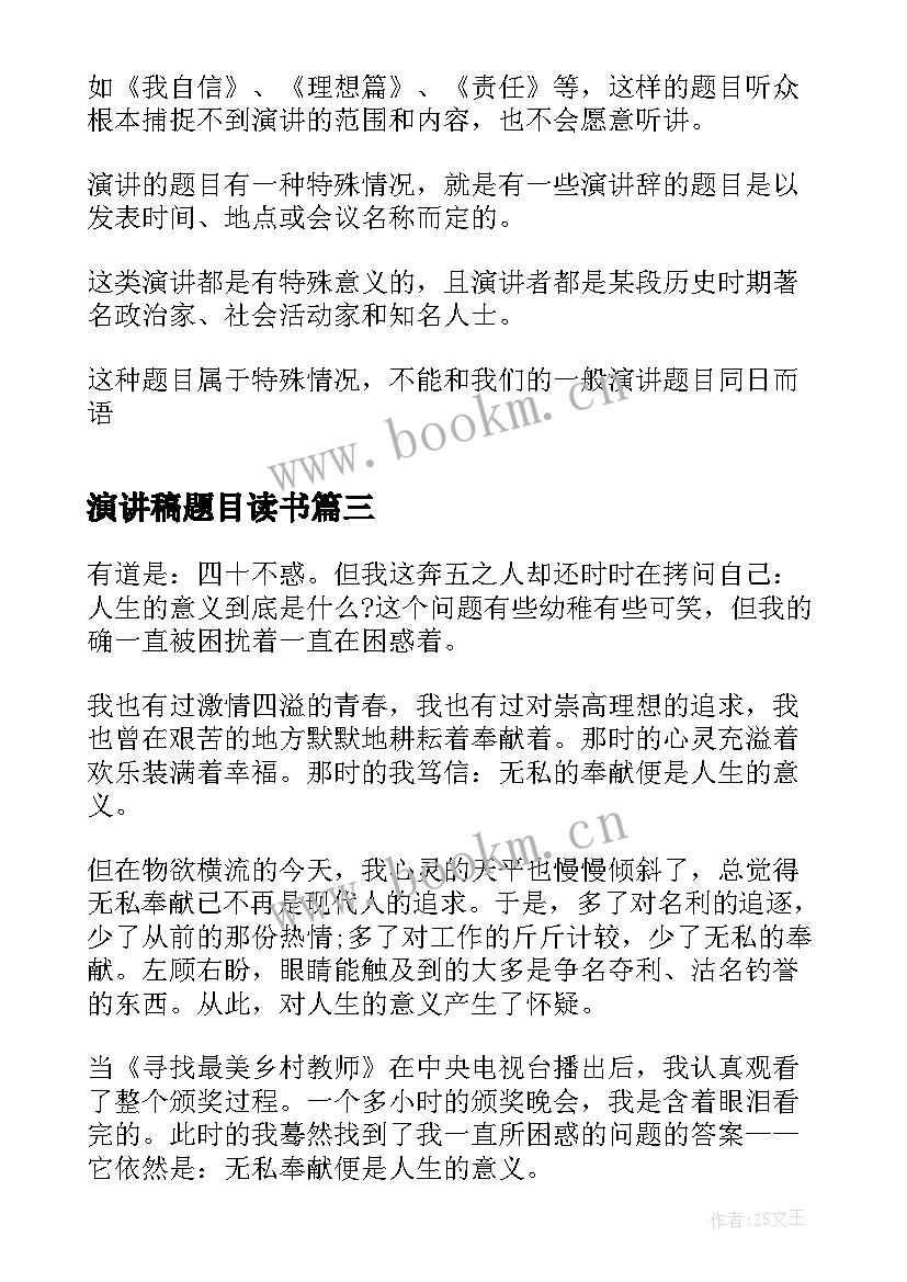 2023年演讲稿题目读书 读书演讲稿的题目(优秀9篇)