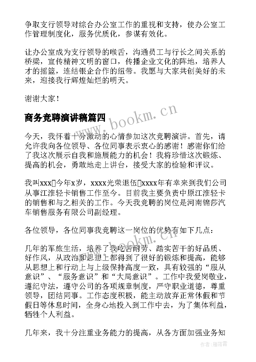 2023年商务竞聘演讲稿(优质9篇)