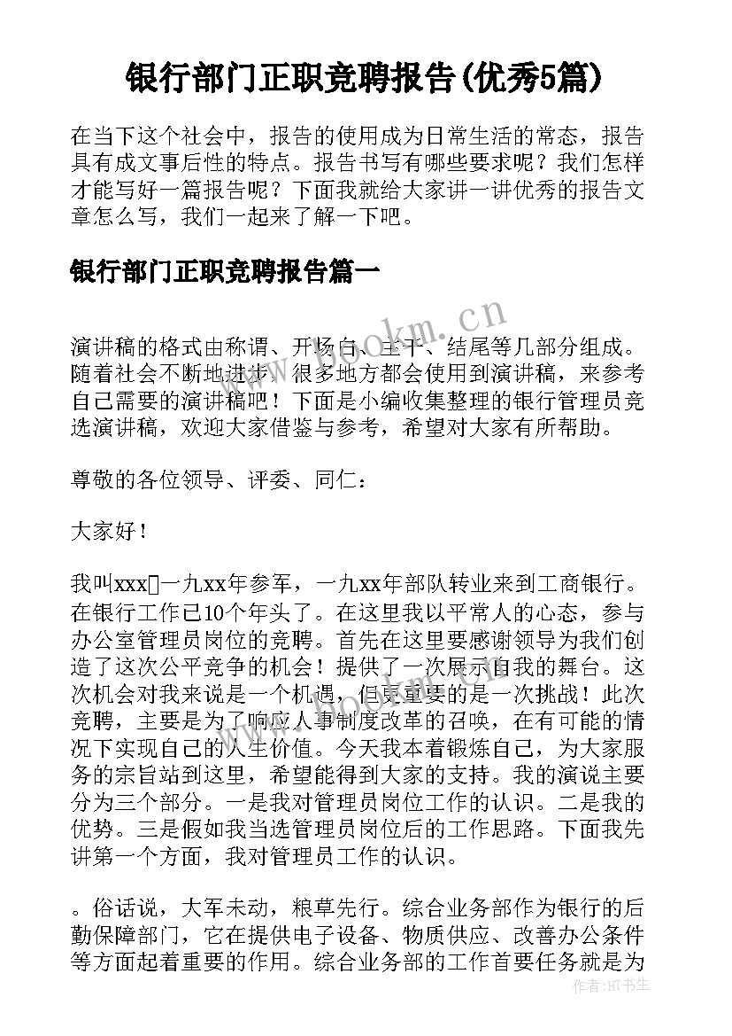 银行部门正职竞聘报告(优秀5篇)