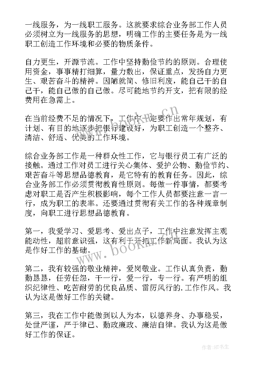 银行部门正职竞聘报告(优秀5篇)