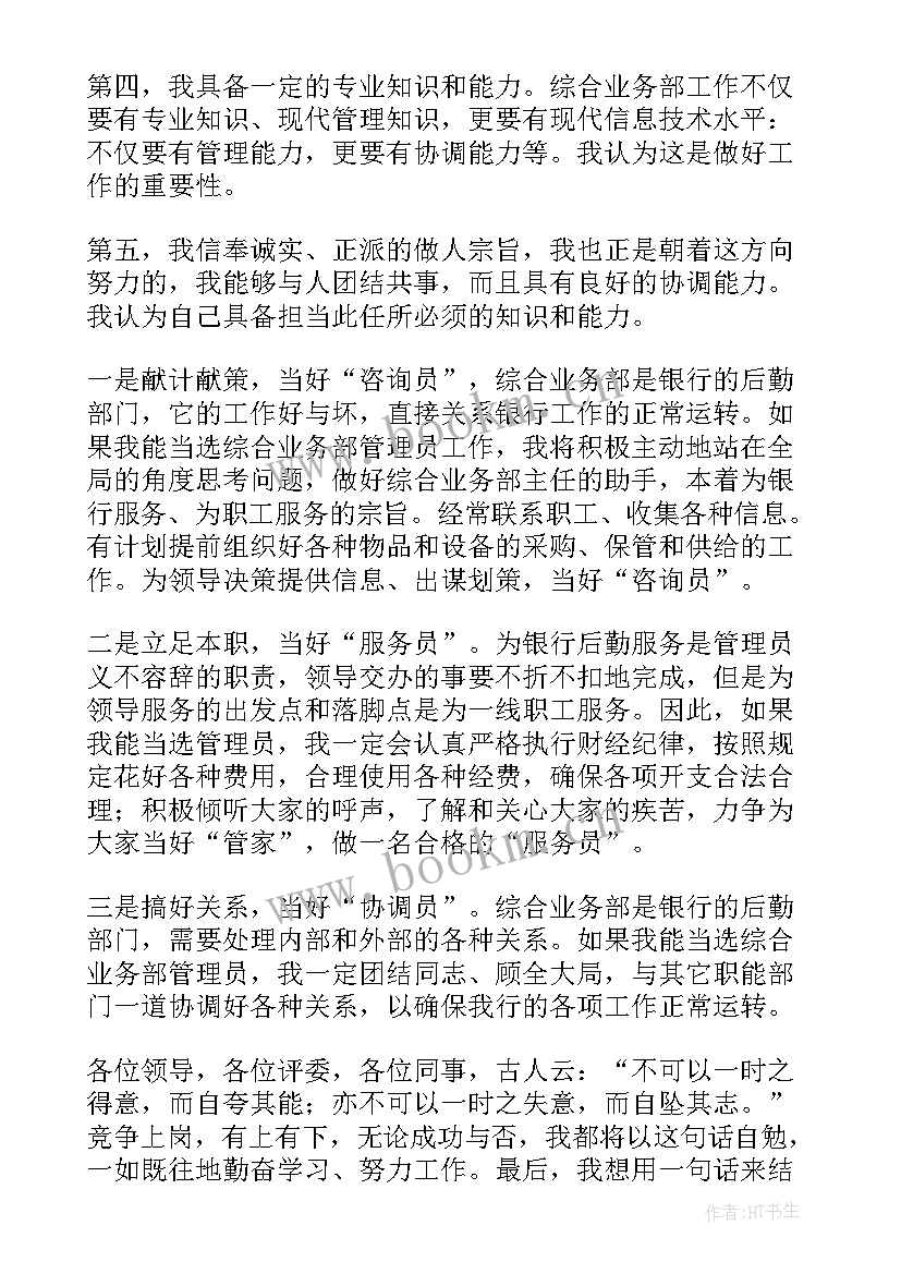 银行部门正职竞聘报告(优秀5篇)