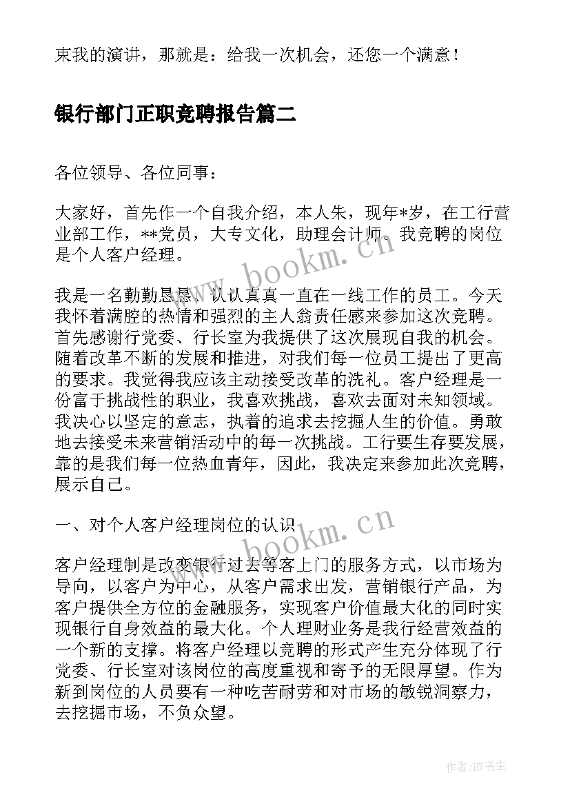 银行部门正职竞聘报告(优秀5篇)