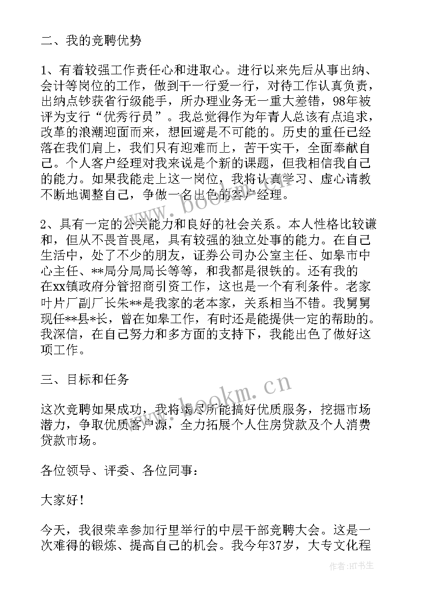 银行部门正职竞聘报告(优秀5篇)