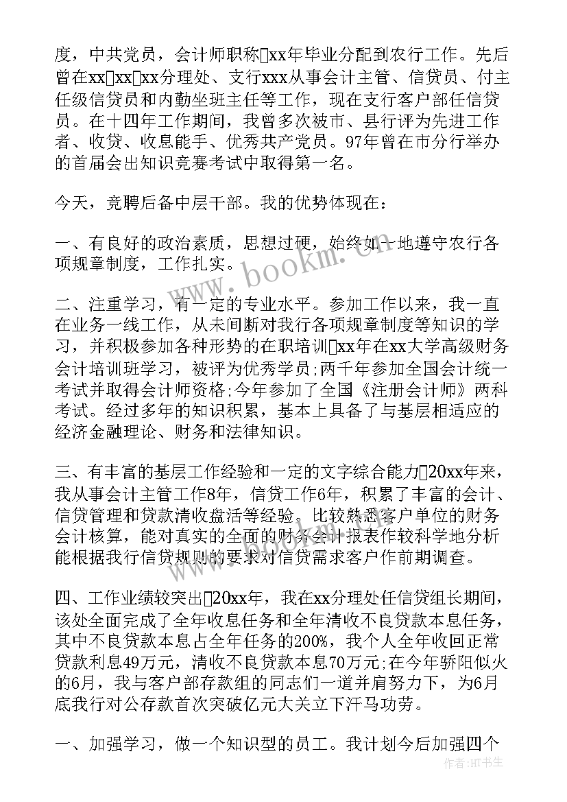 银行部门正职竞聘报告(优秀5篇)