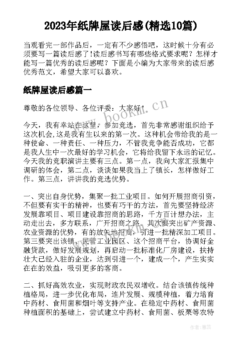 2023年纸牌屋读后感(精选10篇)