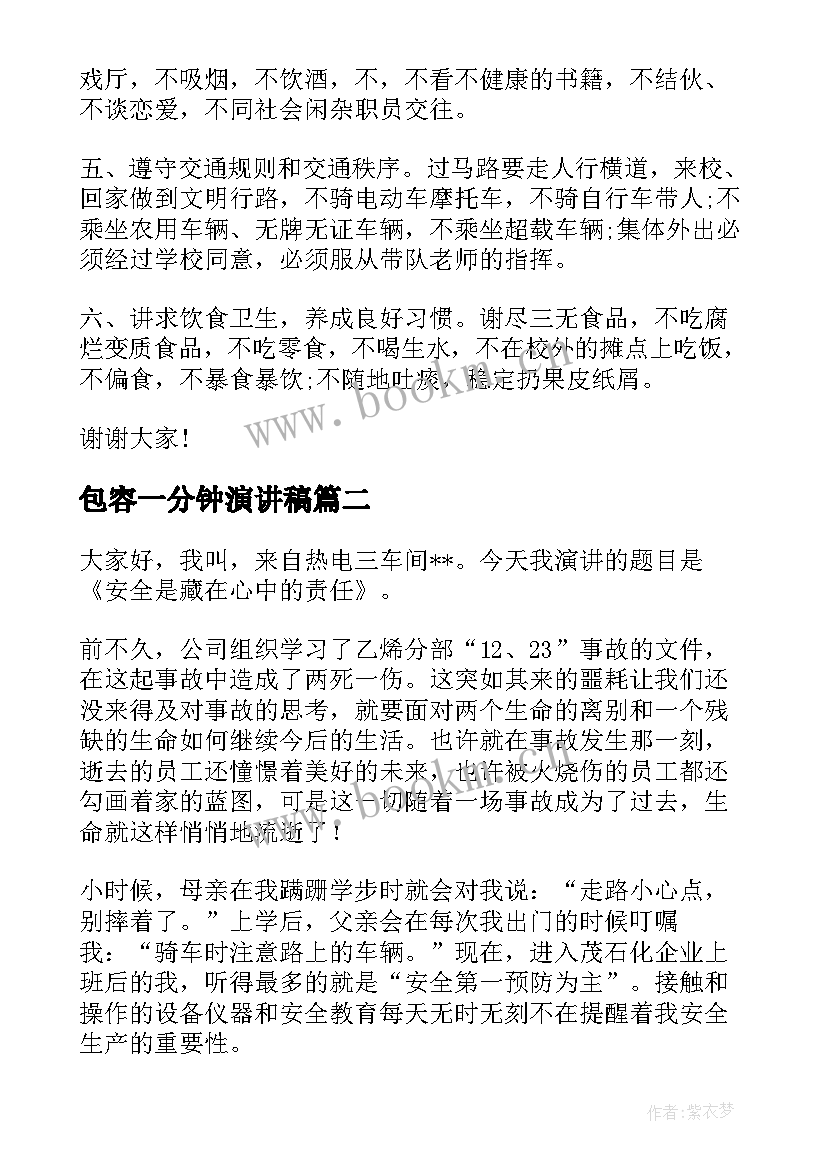 包容一分钟演讲稿 安全方面的演讲稿(通用7篇)