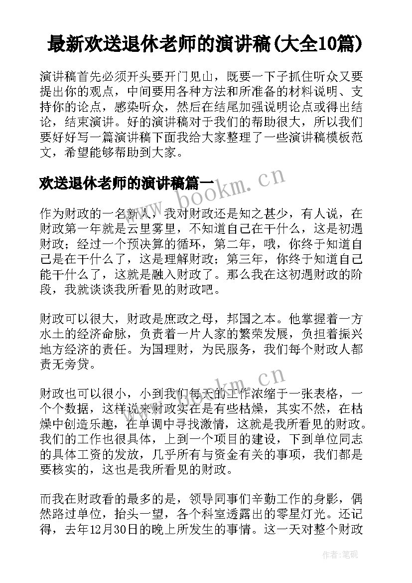 最新欢送退休老师的演讲稿(大全10篇)