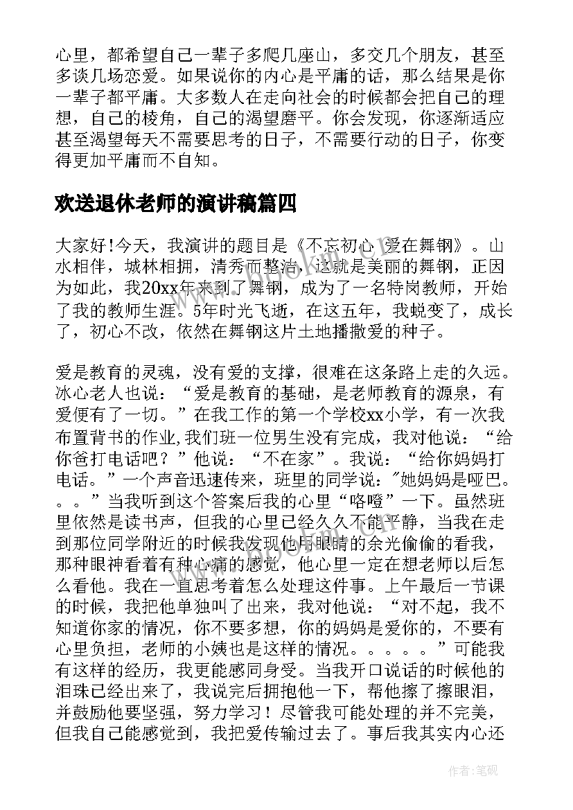 最新欢送退休老师的演讲稿(大全10篇)