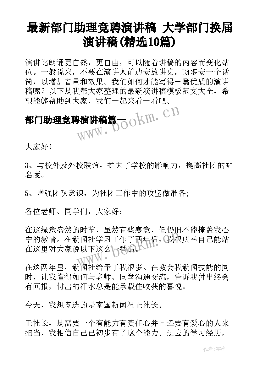 最新部门助理竞聘演讲稿 大学部门换届演讲稿(精选10篇)