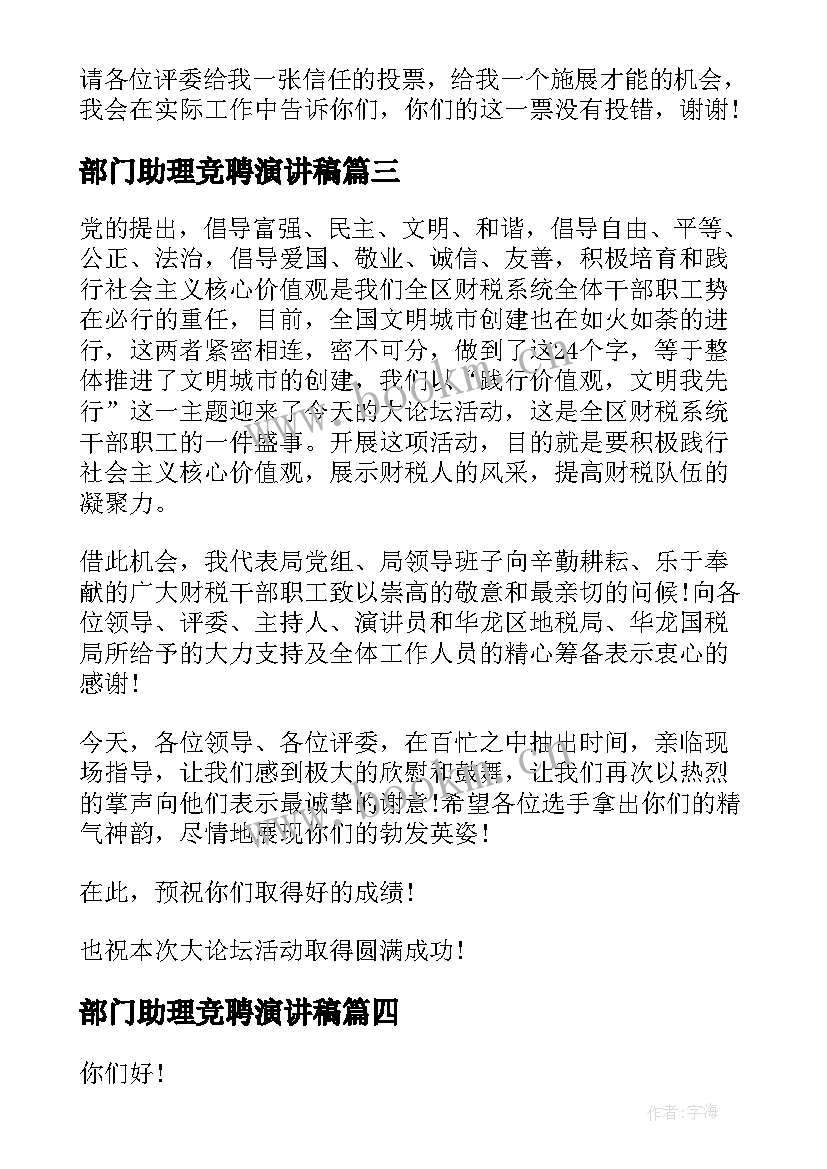 最新部门助理竞聘演讲稿 大学部门换届演讲稿(精选10篇)