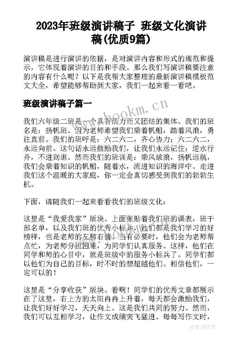 2023年班级演讲稿子 班级文化演讲稿(优质9篇)