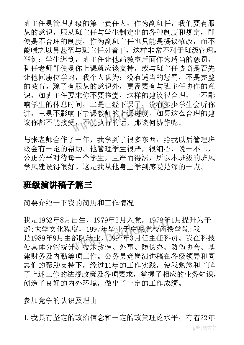 2023年班级演讲稿子 班级文化演讲稿(优质9篇)