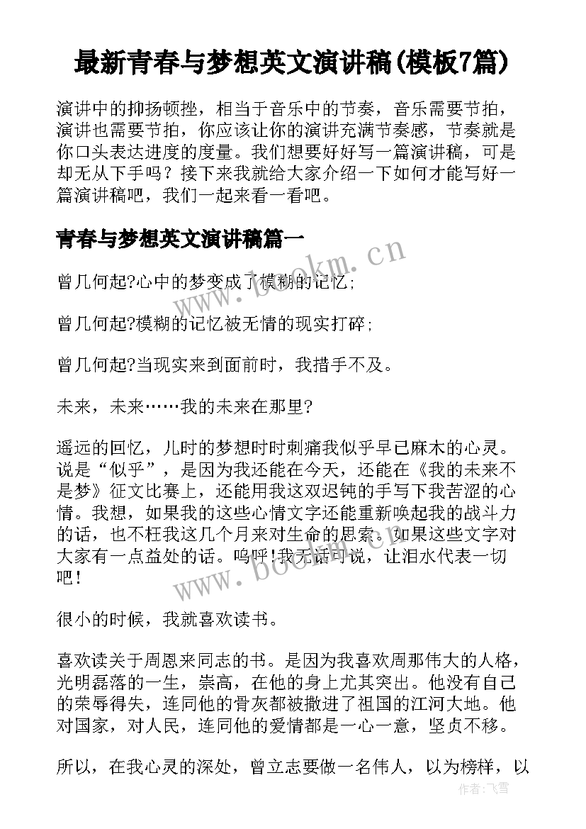 最新青春与梦想英文演讲稿(模板7篇)