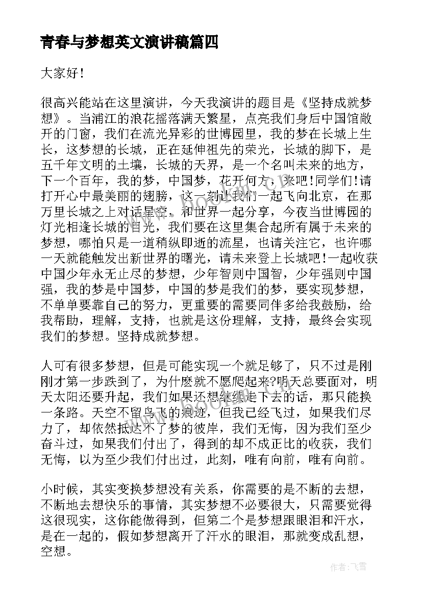 最新青春与梦想英文演讲稿(模板7篇)