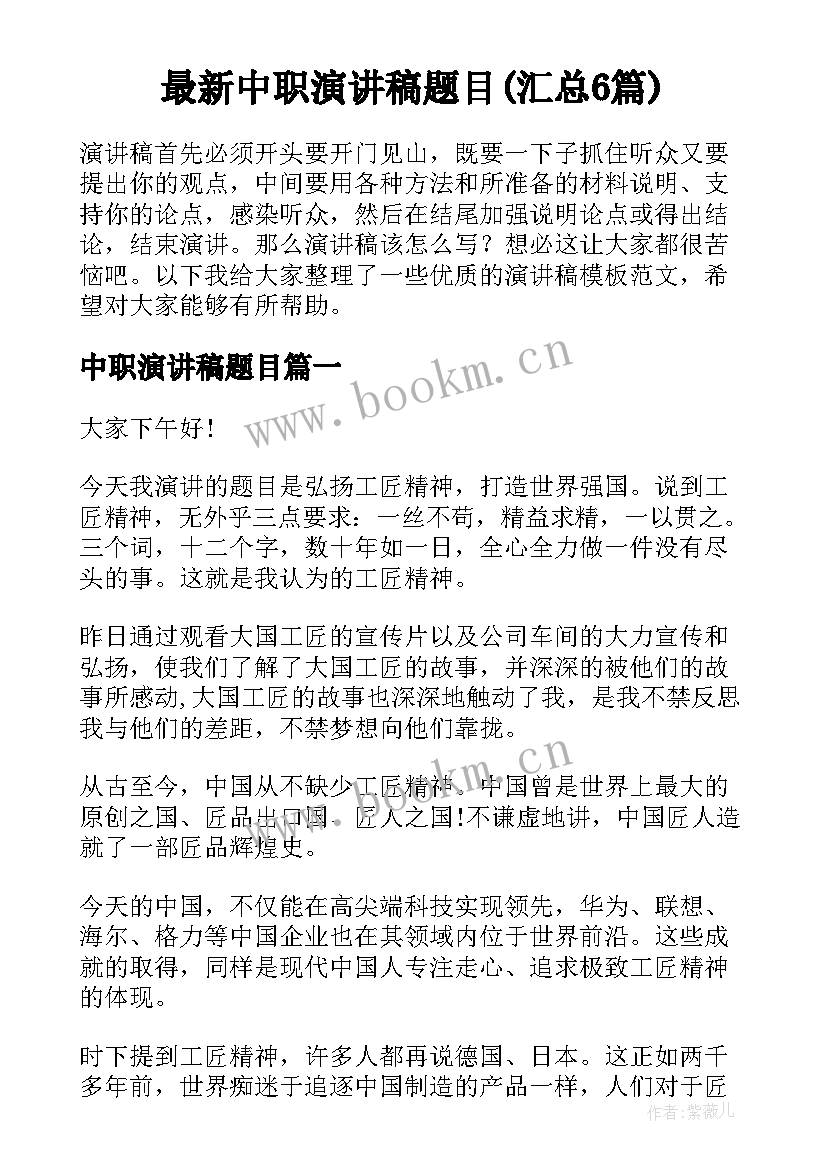 最新中职演讲稿题目(汇总6篇)