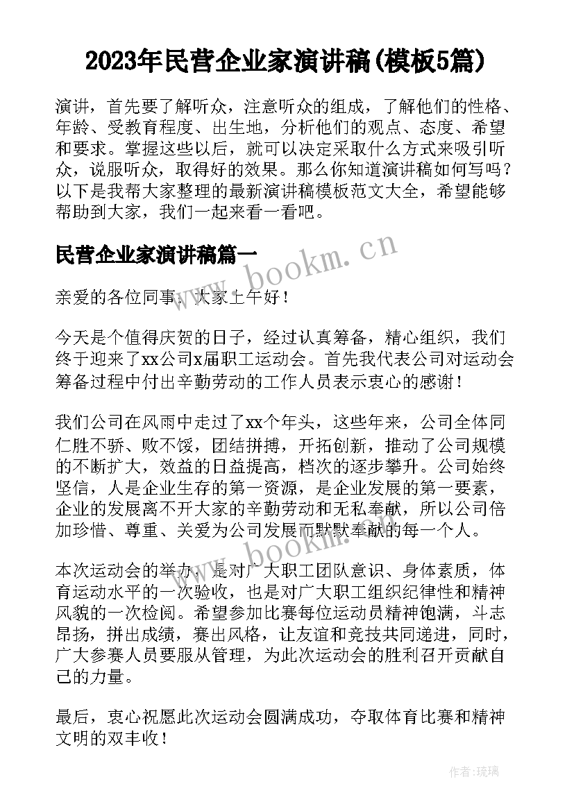 2023年民营企业家演讲稿(模板5篇)