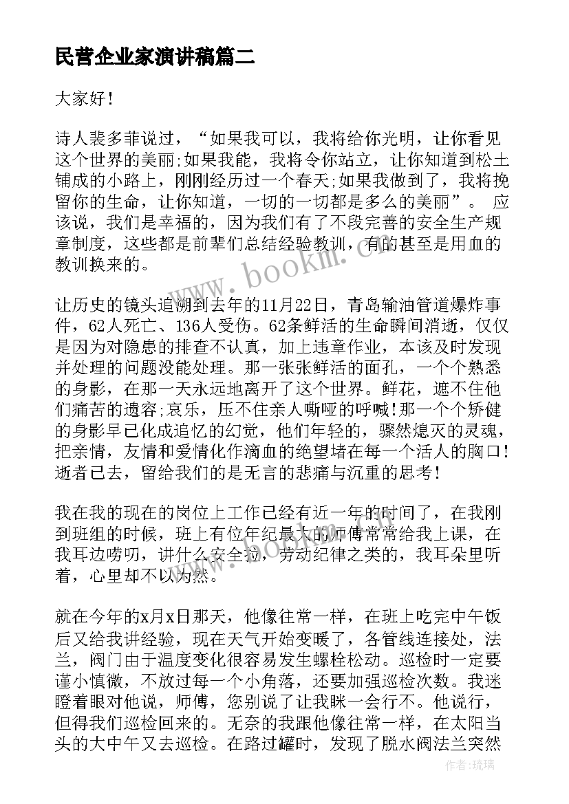 2023年民营企业家演讲稿(模板5篇)