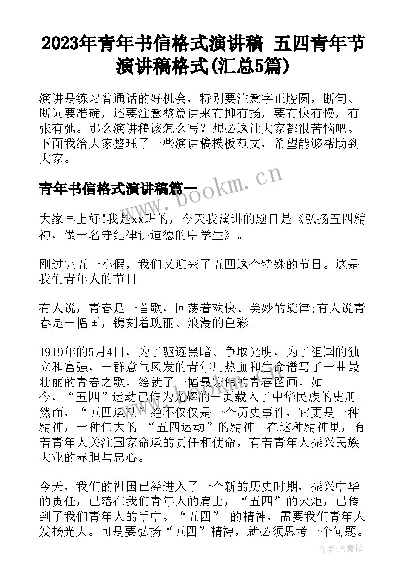 2023年青年书信格式演讲稿 五四青年节演讲稿格式(汇总5篇)