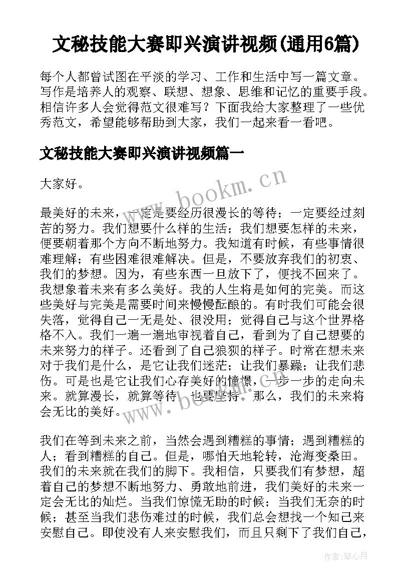 文秘技能大赛即兴演讲视频(通用6篇)