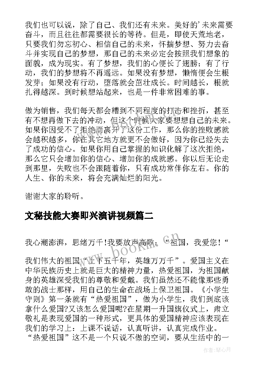 文秘技能大赛即兴演讲视频(通用6篇)