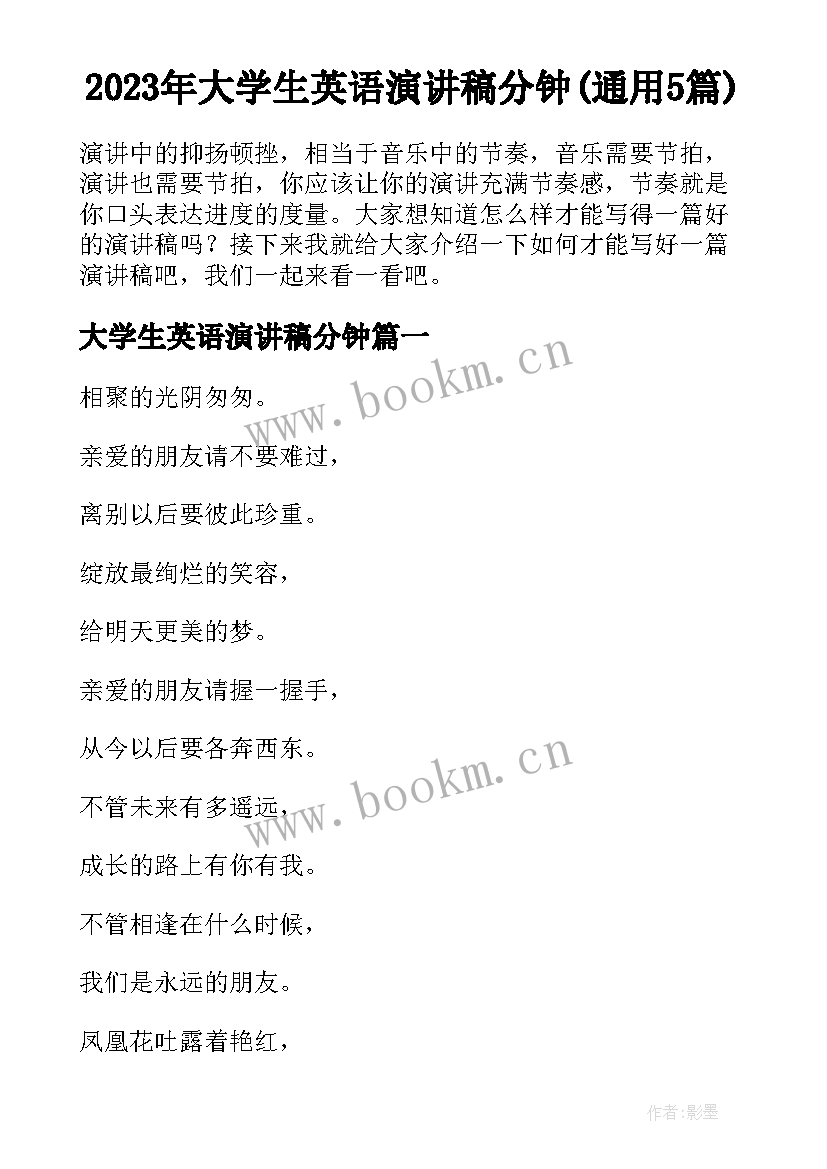 2023年大学生英语演讲稿分钟(通用5篇)