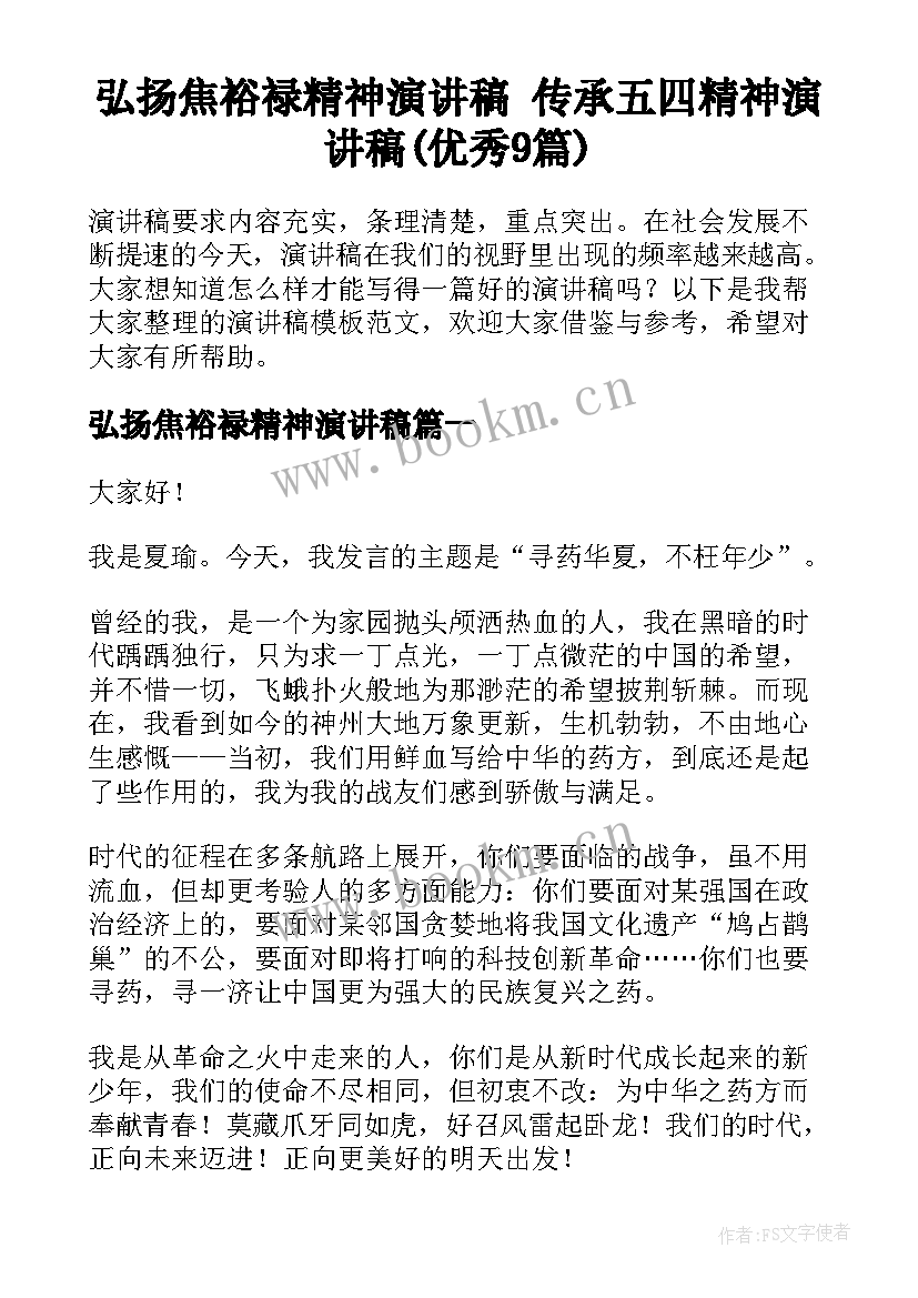 弘扬焦裕禄精神演讲稿 传承五四精神演讲稿(优秀9篇)