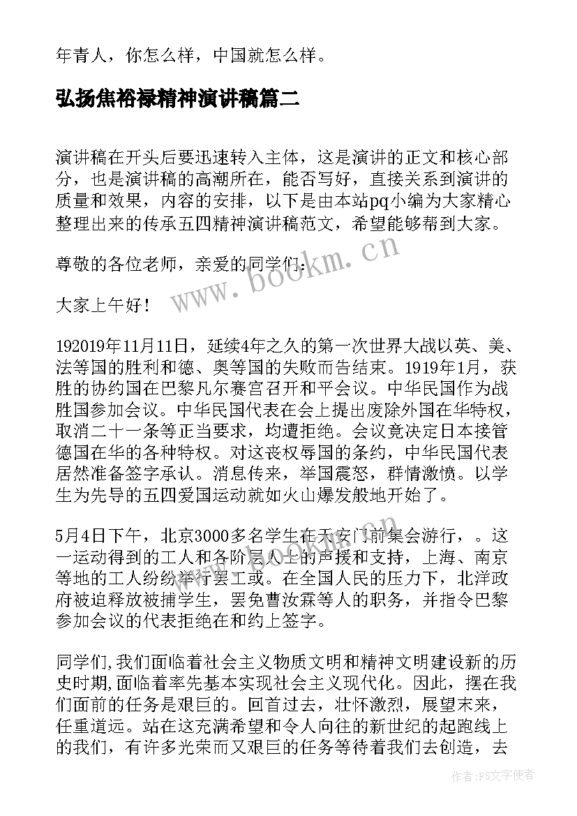 弘扬焦裕禄精神演讲稿 传承五四精神演讲稿(优秀9篇)