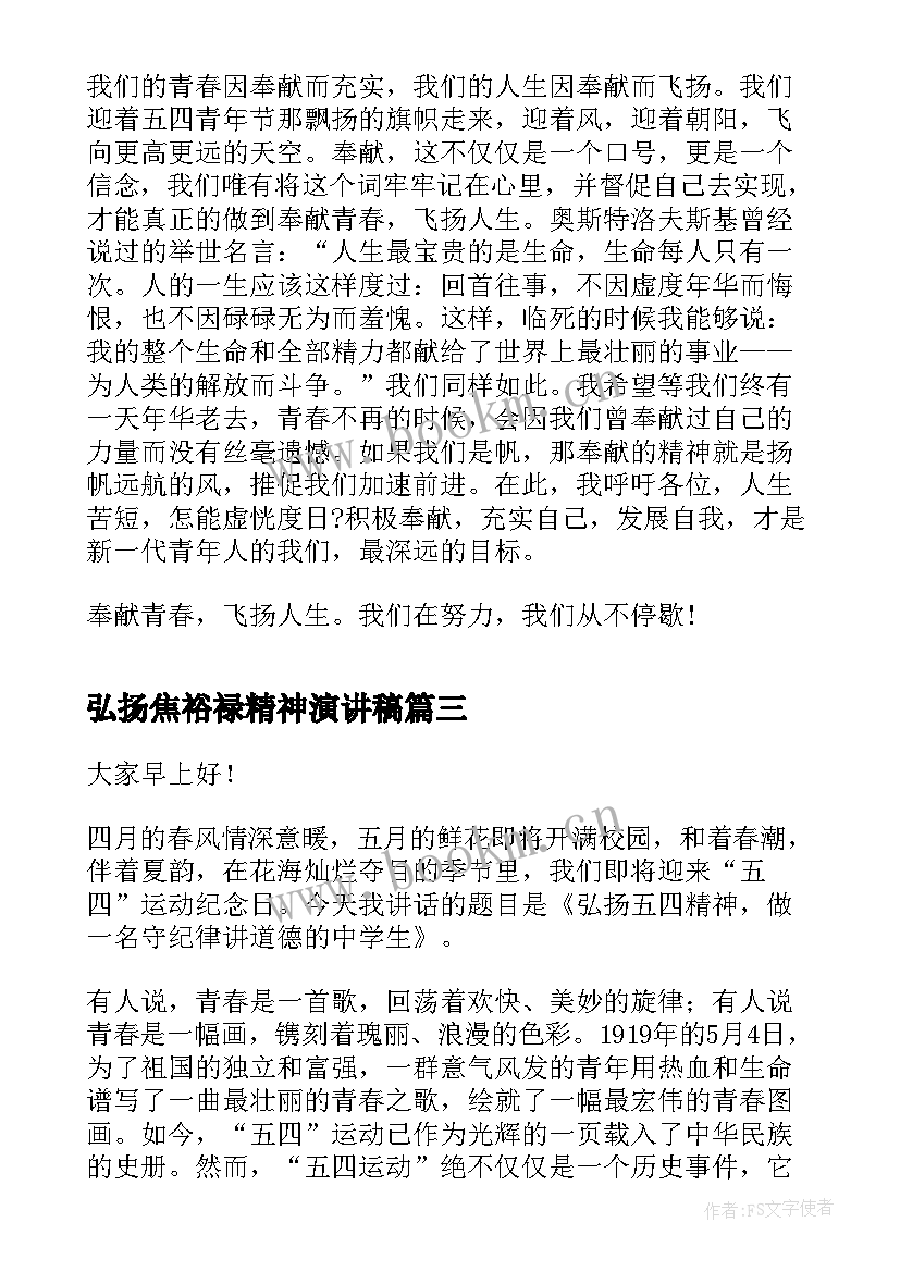 弘扬焦裕禄精神演讲稿 传承五四精神演讲稿(优秀9篇)