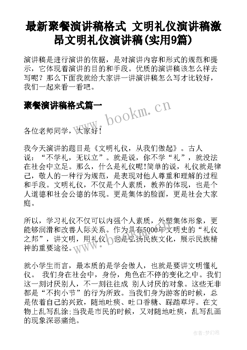 最新聚餐演讲稿格式 文明礼仪演讲稿激昂文明礼仪演讲稿(实用9篇)