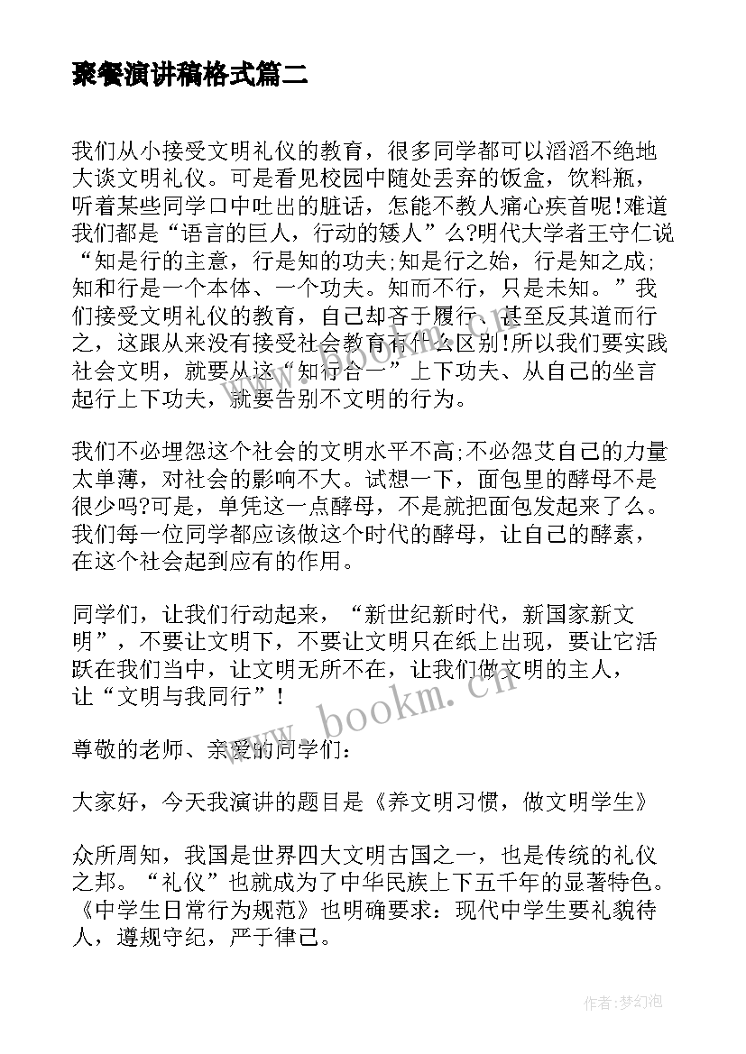 最新聚餐演讲稿格式 文明礼仪演讲稿激昂文明礼仪演讲稿(实用9篇)