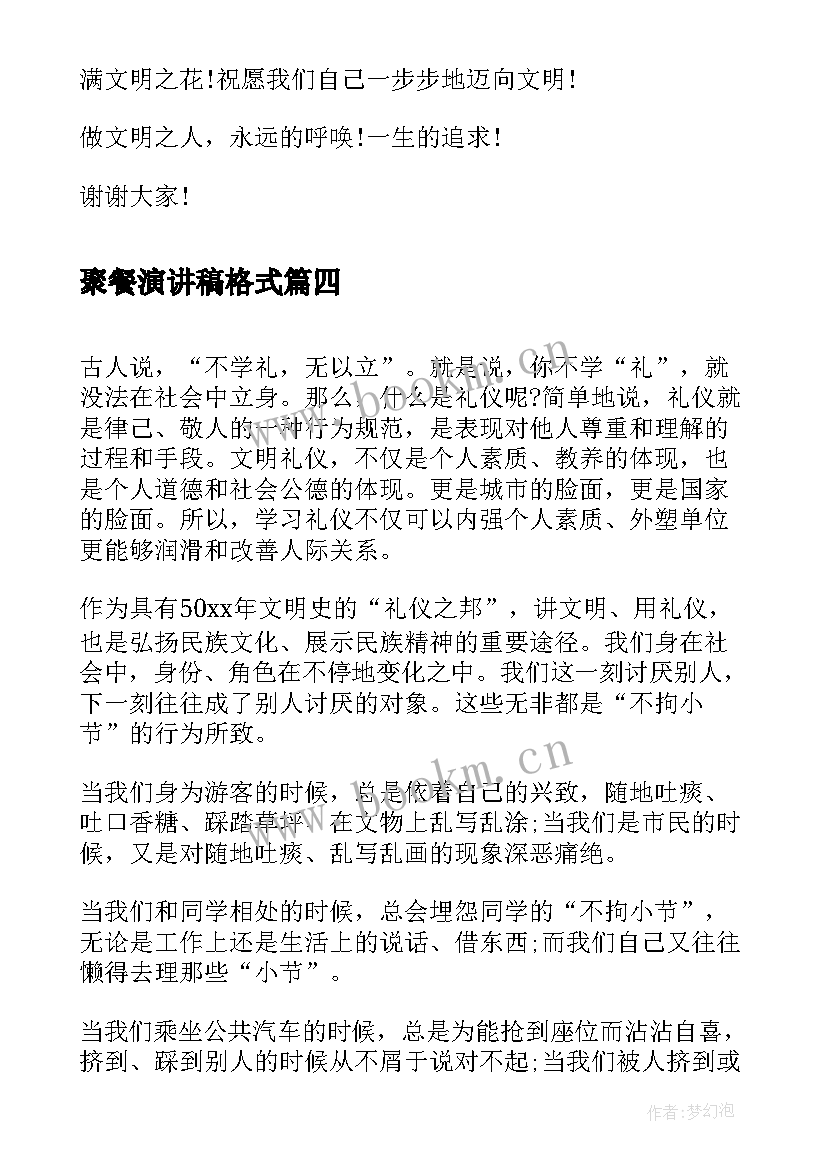 最新聚餐演讲稿格式 文明礼仪演讲稿激昂文明礼仪演讲稿(实用9篇)