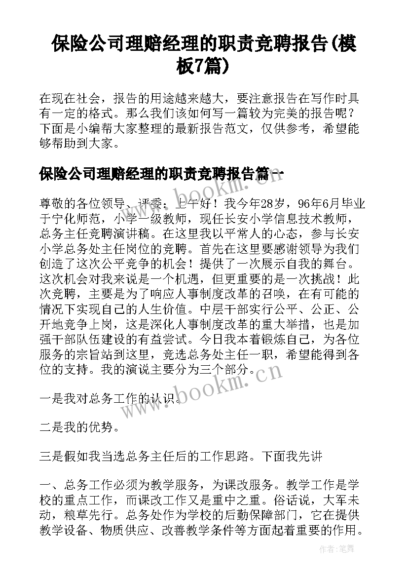 保险公司理赔经理的职责竞聘报告(模板7篇)