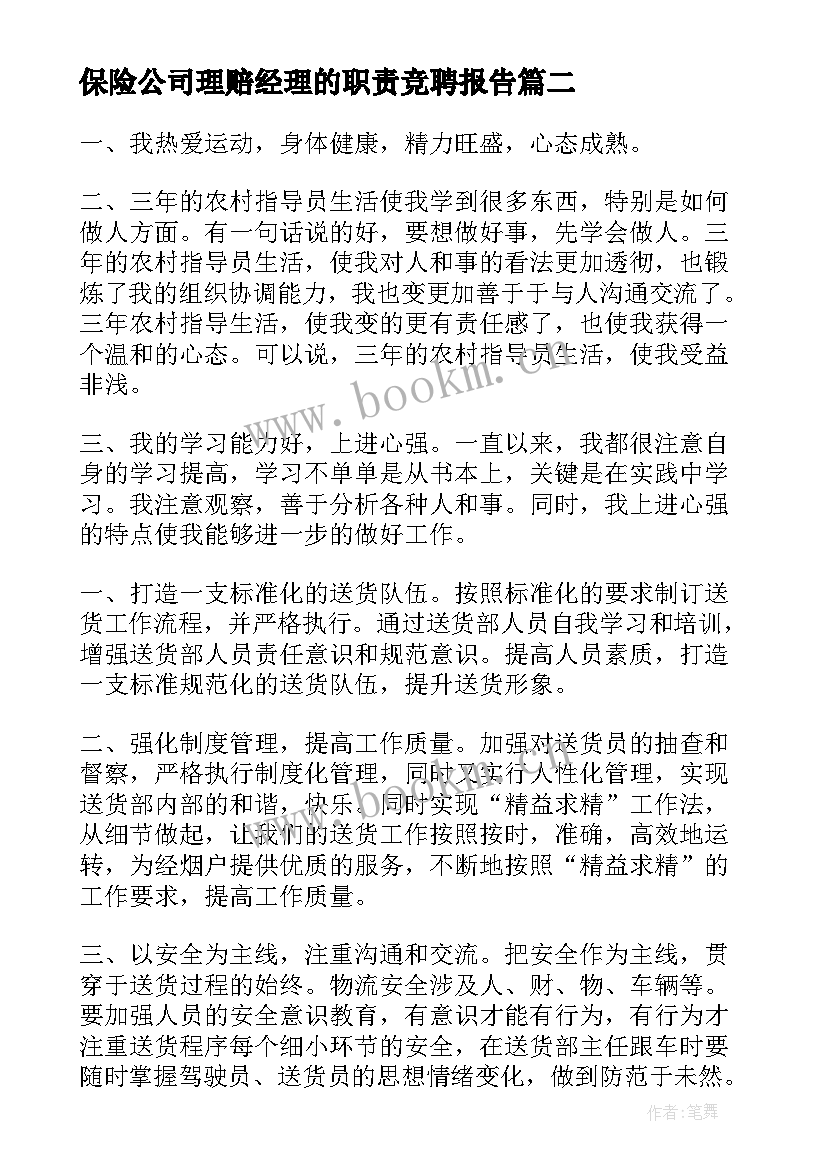 保险公司理赔经理的职责竞聘报告(模板7篇)