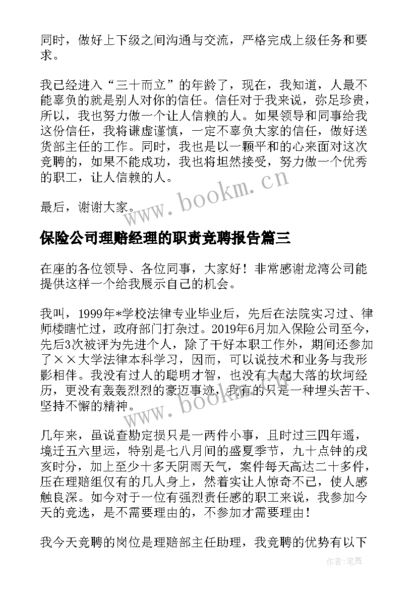 保险公司理赔经理的职责竞聘报告(模板7篇)