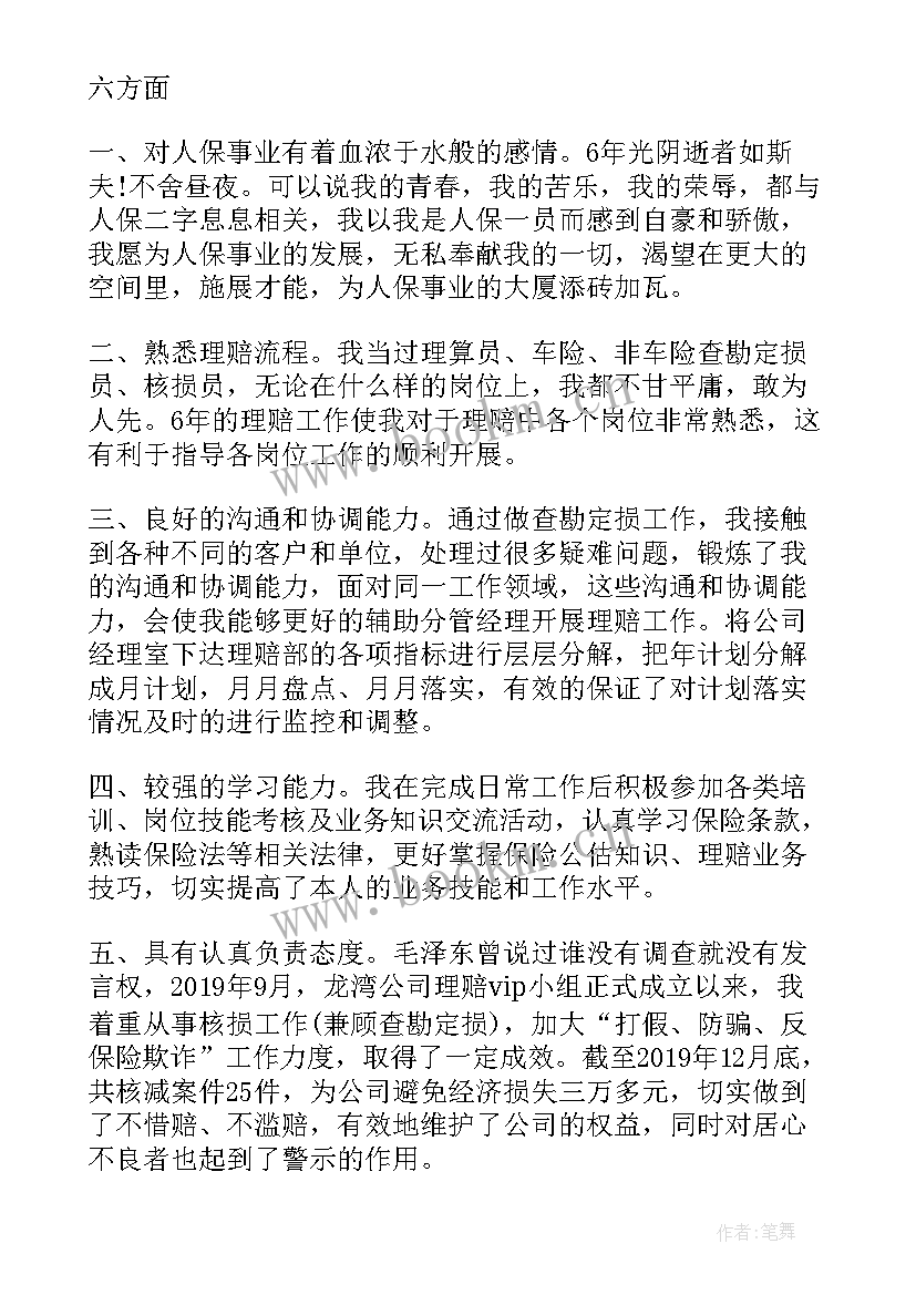 保险公司理赔经理的职责竞聘报告(模板7篇)