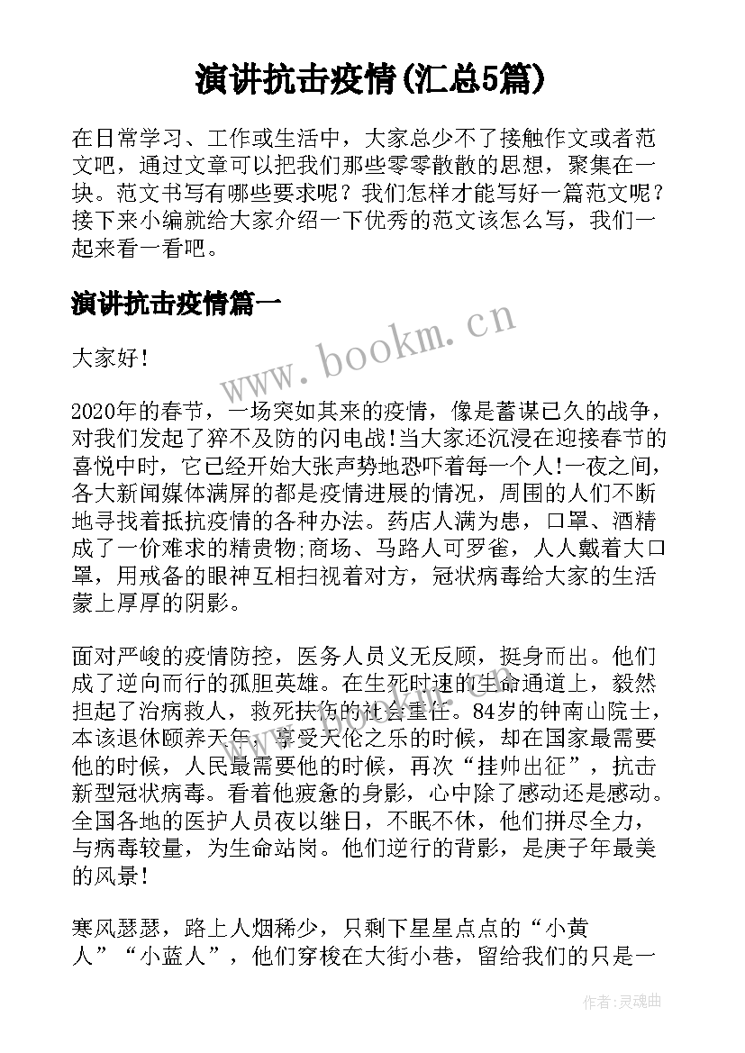 演讲抗击疫情(汇总5篇)