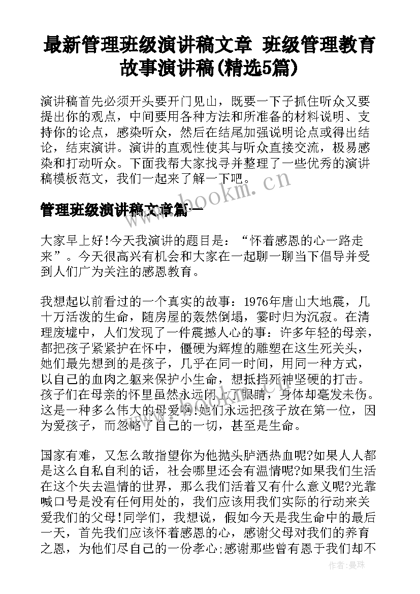 最新管理班级演讲稿文章 班级管理教育故事演讲稿(精选5篇)