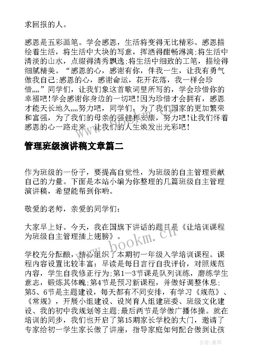 最新管理班级演讲稿文章 班级管理教育故事演讲稿(精选5篇)